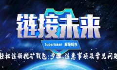 如何轻松注册挖矿钱包：