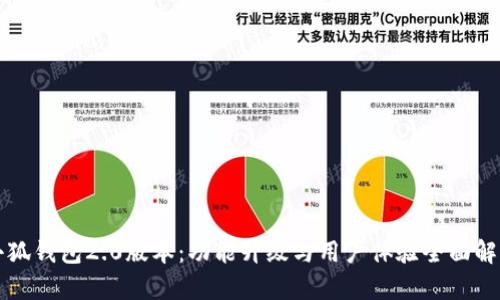 小狐钱包2.0版本：功能升级与用户体验全面解析