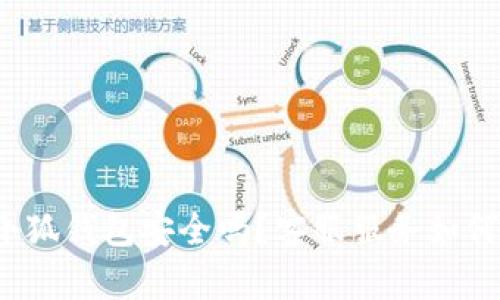 小狐钱包安全吗？客服服务如何？