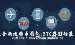 选择适合的比特币钱包：BTC存储的最佳选择