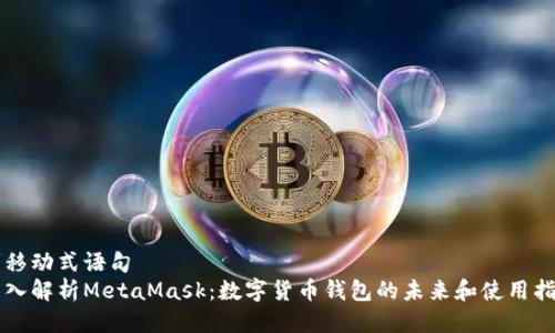 剑移动式语句
深入解析MetaMask：数字货币钱包的未来和使用指南