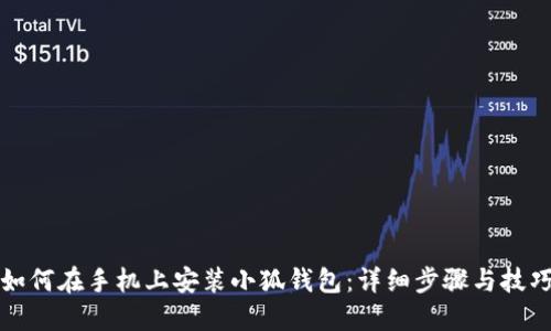 如何在手机上安装小狐钱包：详细步骤与技巧