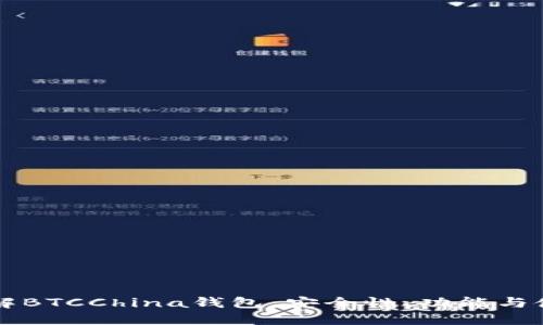 深入了解BTCChina钱包：安全性、功能与使用指南