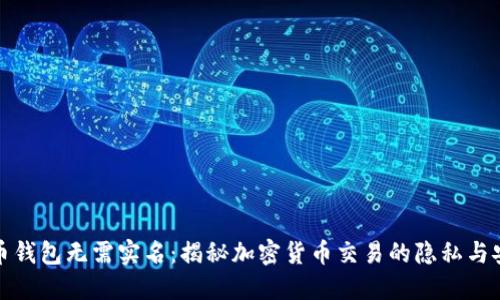 火币钱包无需实名：揭秘加密货币交易的隐私与安全