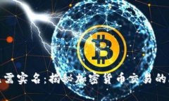 火币钱包无需实名：揭秘加密货币交易的隐私与