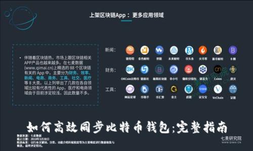如何高效同步比特币钱包：完整指南
