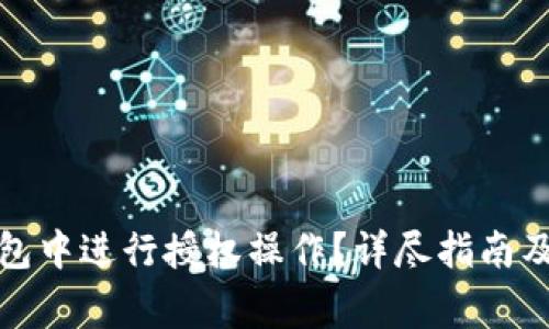 如何在小狐钱包中进行授权操作？详尽指南及常见问题解答