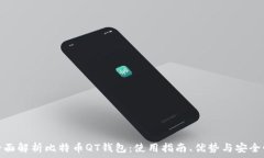   全面解析比特币QT钱包：使用指南、优势与安全