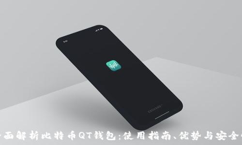   
全面解析比特币QT钱包：使用指南、优势与安全性