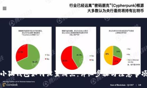 小狐钱包如何设置滑点：详细步骤与注意事项