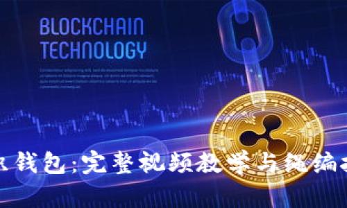 狐狸编织钱包：完整视频教学与绳编技巧解析