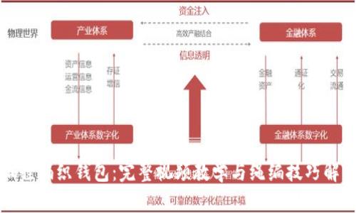 狐狸编织钱包：完整视频教学与绳编技巧解析
