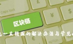 小狐钱包一直转圈的解决办法与常见问题解答