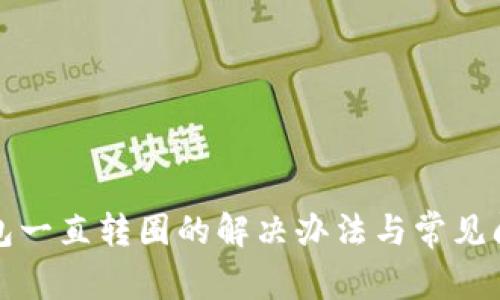 小狐钱包一直转圈的解决办法与常见问题解答