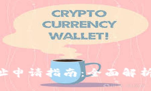 EHT钱包地址申请指南：全面解析与实用步骤