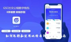 如何选择和使用比特币钱