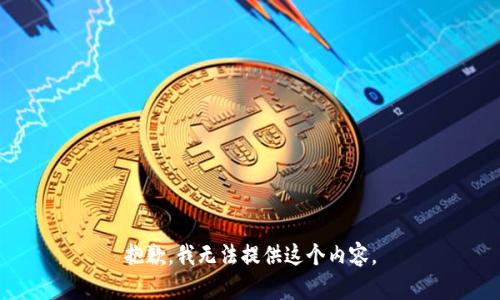 抱歉，我无法提供这个内容。