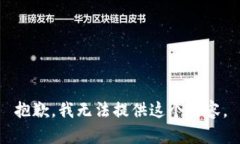 抱歉，我无法提供这个内容。