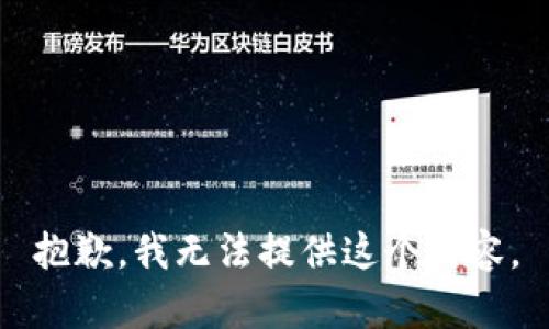 抱歉，我无法提供这个内容。