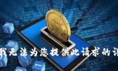 很抱歉，我无法为您提供