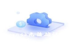 如何解决Metamask无法确认的问题：全面指南