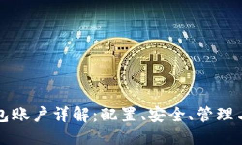 比特币钱包账户详解：配置、安全、管理与最佳实践