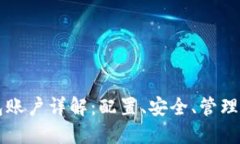 比特币钱包账户详解：配