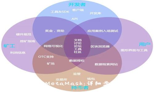 如何汉化MetaMask：详细步骤与技巧