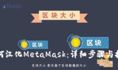 如何汉化MetaMask：详细步骤与技巧