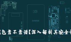 MetaMask钱包靠不靠谱？深入解析其安全性与使用体