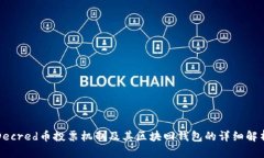 Decred币投票机制及其区块回钱包的详细解析