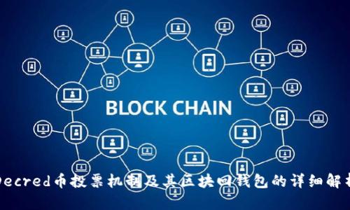 Decred币投票机制及其区块回钱包的详细解析