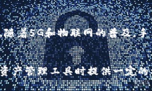 比特派手表钱包：未来的数字资产管理神器
比特派, 手表钱包, 数字资产, 加密货币/guanjianci

引言
随着区块链技术的迅猛发展，数字资产管理变得愈发重要，特别是在加密货币领域。比特派手表钱包作为一种新型数字资产管理工具，以其创新的设计和实用的功能，引起了广泛的关注。
本文将深入探讨比特派手表钱包的特点、优势及其在数字资产管理中的应用。同时，我们还将回答一些与之相关的问题，帮助大家更好地理解这种新兴产品。

比特派手表钱包的基本概述
比特派手表钱包是一款将传统手表与数字货币钱包功能相结合的智能设备。它不仅仅是一个显示时间的手表，更是一个集成了区块链钱包功能的高科技产品。用户可以通过手表对其数字资产进行管理、交易和监控，实现随时随地的数字资产管理。
这一创新 device是针对日益增长的加密货币市场而开发的，它能够满足用户对安全性、便利性和时尚性的需求。比特派手表钱包通过先进的加密技术，确保用户的数字资产得到最好的保护。

比特派手表钱包的主要功能
比特派手表钱包具备多种强大的功能，包括但不限于：数字资产存储和管理、实时行情查询、二维码支付、交易通知和安全保护等。
首先，作为一个数字资产钱包，它允许用户存储多种加密货币，包括比特币、以太坊等主流数字货币。用户通过手表可以轻松查看资产余额、交易记录等。
其次，比特派手表钱包提供实时的行情查询功能，用户能够随时掌握市场动态，做出更加明智的投资决策。通过整合区块链信息，这一功能使得手表成为了投资者的得力助手。
此外，比特派手表钱包支持二维码支付，只需轻轻一刷，便可完成交易，极大地提高了交易的便利性。同时，用户也可以设置交易通知，及时捕捉市场变化。
最后，比特派手表钱包重视安全性，采用多重加密技术，确保用户的数字资产不受黑客攻击和其他安全隐患的威胁。

比特派手表钱包的优势
比特派手表钱包与传统数字货币钱包相比，具有几个显著优势。首先，它是一种方便便携的设计，用户不再需要时刻携带手机或电脑，也不必担心丢失设备而导致的资产损失。
第二，手表钱包的时尚外观能够吸引年轻用户，打破了传统钱包的单一形象。作为一种时尚配饰，它能够和日常的穿着风格完美结合，使得数字资产管理变得更加潮流。
第三，功能的多样性体现了比特派手表钱包的适用性。无论是普通用户还是专业交易者，都能通过手表获得独特的使用体验。
最后，随着越来越多的人加入加密货币的世界，市场对安全、便捷的数字资产管理工具的需求日益增长，而比特派手表钱包在这一领域则展现出了良好的前景。

比特派手表钱包的目标用户群体
比特派手表钱包的设计目标是为了满足广泛的用户需求，其主要用户群体包括年轻主流用户、数字资产投资者、科技爱好者和注重时尚的人士。这些用户都在不断寻求更便捷、更安全的资产管理方式。
首先，年轻主流用户对科技和时尚有着独特的追求，他们更愿意尝试新型产品。比特派手表钱包的推出，正好迎合了这一需求，为他们提供了一种新的数字资产管理方式。
其次，数字资产投资者需要一款安全且便捷的钱包来管理他们的投资。比特派手表钱包凭借其先进的加密技术以及实时行情查询，成为了他们的最佳选择。
科技爱好者则对比特派手表钱包的创新性和功能丰富性有着浓厚的兴趣，他们希望通过使用新技术来提升生活品质。
最后，对于那些注重时尚的人士，比特派手表钱包不仅仅是一款科技产品，更是一种生活态度，一种品位的体现。

关于比特派手表钱包的常见问题

h41. 比特派手表钱包如何保证安全性？/h4
安全性是数字资产管理中最为关键的环节。比特派手表钱包为此采取了多重安全措施。首先，它采用顶级的加密算法对用户的数据进行保护。其次，手表的私钥不会上传至任何第三方服务器，而是保留在用户手中。这大大降低了黑客攻击的可能性。此外，手表钱包还支持离线存储，为用户提供额外的安全保障。

h42. 如何使用比特派手表钱包进行交易？/h4
使用比特派手表钱包进行交易非常简单。用户首先需要将自己所需的加密货币存储到手表中。然后，在进行交易时，只需通过二维码进行扫描，输入交易金额，确认后即可完成支付。此外，手表也会向用户发送交易通知，确保每一步都在掌控之中。

h43. 比特派手表钱包的兼容性如何？/h4
比特派手表钱包与多种主流加密货币及其交易平台兼容，为用户提供了更丰富的使用场景。用户可以通过手表钱包管理比特币、以太坊等主流数字资产，支持与多种数字货币交易所的链接，实现一键交易与转账的功能。这种兼容性让用户在管理资产时，拥有更多的选择。

h44. 比特派手表钱包适合哪些人群使用？/h4
比特派手表钱包适合广泛的人群，包括普通消费者、加密货币投资者、时尚爱好者等。对于普通用户，它提供了一种便捷的数字资产管理方式；对于投资者来说，它能够帮助他们快速了解市场动态并进行交易；而对于追求个性化的人士，手表钱包则是一个时尚的配饰，能够提升他们的个人品位。

h45. 如何保养和维护比特派手表钱包？/h4
保养和维护比特派手表钱包需要从多个方面入手。首先，应定期更新手表的操作系统，确保软件的安全性和功能的完整性。其次，用户可以定期备份钱包中的重要数据，以防止数据丢失。此外，尽量避免将手表暴露在极端温度或潮湿环境中，保持手表的干燥和清洁，也有助于延长其使用寿命。

h46. 比特派手表钱包的未来展望是什么？/h4
比特派手表钱包在未来有着广阔的发展空间。随着区块链技术的持续进步，更多的人将认识到数字资产的重要性。而手表钱包则为人们提供了一种高效的管理工具。此外，随着5G和物联网的普及，手表钱包的功能将进一步得到扩展，可能会涉及更多的金融服务。可以预见，未来的比特派手表钱包将成为数字资产管理的重要枢纽，深刻地影响着我们的生活和投资方式。

结论
比特派手表钱包以其独特的设计和多样的功能，正在改变人们的数字资产管理方式。通过本文的介绍，您对比特派手表钱包有了更深入的理解，希望能够为您在选择数字资产管理工具时提供一定的参考。无论您身处何地，比特派手表钱包都将是您安全、便捷的数字资产管理方案。