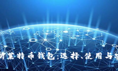 全面解析莱特币钱包：选择、使用与安全指南