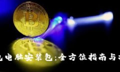小狐钱包电脑安装包：全