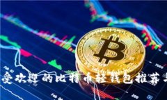 2023年最受欢迎的比特币轻钱包推荐与使用指南