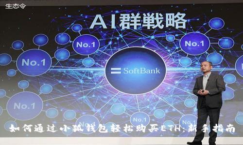 如何通过小狐钱包轻松购买ETH:新手指南