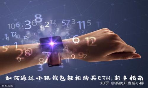 如何通过小狐钱包轻松购买ETH:新手指南
