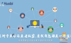   如何离线生成安全的比特币钱包：保护你的数字