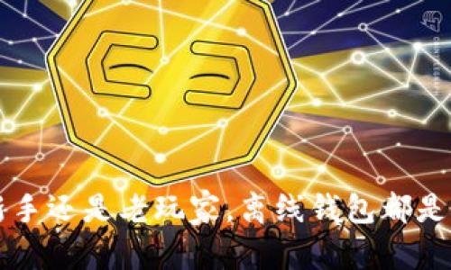   如何离线生成安全的比特币钱包：保护你的数字货币资产 / 
 guanjianci 比特币钱包, 离线生成, 数字货币保护, 安全性 /guanjianci 

在当今这个数字货币迅速发展的时代，比特币已经成为众多投资者的热衷选择。作为一种去中心化的数字货币，比特币的安全性和隐私性变得尤为重要。离线生成比特币钱包不仅能大大提升数字资产的安全性，而且是保护用户隐私的一种有效手段。本文将详细探讨如何离线生成比特币钱包，并回答与之相关的多个问题。

离线生成比特币钱包的背景

比特币是最早也是最知名的数字货币，具有很高的流通性和价值。随着越来越多的人开始投资比特币，安全问题变得愈加突出。在线钱包虽然方便，但它们也极易受到黑客攻击和网络安全问题的威胁。因此，离线钱包成为了较为安全的选择之一。

离线钱包，顾名思义，是指不与互联网连接的比特币钱包。这种钱包可以是纸质钱包或硬件钱包。通过在离线环境中生成钱包，用户可以有效避免黑客攻击和网络威胁，从而更好地保护个人资产。

离线生成比特币钱包的步骤

生成比特币钱包的过程可以归纳为以下几个步骤：

ol
    listrong准备设备：/strong建议使用未连接互联网的电脑或手机来生成钱包。这将大大降低恶意软件或黑客攻击的风险。/li
    listrong下载钱包生成软件：/strong选择一个可靠且开源的钱包生成软件，下载并安装到离线设备上。例如，可以使用 HD Wallet 或 Bitaddress.org 等工具。/li
    listrong生成密钥：/strong在离线设备上运行钱包生成软件，并按照指示生成比特币地址及对应的私钥。确保此信息不被任何人看到。/li
    listrong保存钱包信息：/strong将生成的比特币地址和私钥记录下来，可以刻在金属片上或将其打印出来，以备不时之需。务必将这些信息存放在安全的地方。/li
/ol

通过上述步骤，用户能够在没有网络连接的环境下成功生成比特币钱包，从而提高安全性。

离线生成比特币钱包的优势

离线生成比特币钱包的最显著优势是安全性。由于钱包生成过程不涉及任何网络连接，用户的私钥和比特币地址可以避免被黑客窃取。此外，离线简单钱包不易受到病毒和恶意软件的影响，保障了用户资产的安全。

除了安全性，离线比特币钱包还增加了隐私性。在线钱包通常需要用户提供的一些个人信息，如邮箱或手机号码，而离线钱包则完全不需要这些信息。用户可以在没有任何个人数据泄露的情况下，管理和交易他们的比特币。

离线比特币钱包的种类

离线比特币钱包主要分为纸钱包和硬件钱包：

ul
    listrong纸钱包：/strong纸钱包是通过生成比特币地址和私钥来创建的一种物理钱包。用户可以将这些信息打印在纸上并安全存放。纸钱包对于新手来说可能比较复杂，因为生成和管理过程需要较高的安全意识。/li
    listrong硬件钱包：/strong硬件钱包是专用的设备，用于存储私钥。它们通常具有额外的安全措施，如PIN码和身份验证功能。硬件钱包对用户体验更友好，适合频繁交易的用户。/li
/ul

常见问题一：离线钱包的安全性如何保障？

离线比特币钱包的安全性主要体现在以下几个方面：

ol
    listrong避免网络攻击：/strong由于比特币私钥从未连接互联网，用户的资产不易受到黑客和网络病毒攻击的威胁。/li
    listrong私钥管理：/strong确保私钥仅在安全的环境中生成和存储。使用金属片或防水防火的材料保存私钥，降低损坏和丢失的风险。/li
    listrong定期备份：/strong对比特币钱包进行定期备份，以防止数据丢失和资产损失。/li
/ol

总之，离线比特币钱包在一定程度上能够提供更高的安全性，但用户依然需要保持警惕，妥善管理自己的钱包信息。

常见问题二：如何选择合适的离线钱包生成工具？

在选择离线钱包生成工具时，用户应该考虑以下几个因素：

ol
    listrong开源性：/strong选择开源钱包生成工具，以确保其代码的透明性和可信度。开源软件更容易公开审计，社区也能够发现其潜在的安全漏洞。/li
    listrong用户体验：/strong工具的易用性也是选择的重要因素。用户应选择操作简单、界面友好的工具，以减少出错的几率。/li
    listrong社区支持：/strong活跃的用户社区可以提供较好的第三方验证和支持，让用户在使用过程中感到更加放心。/li
/ol

例如，Bitaddress.org 是一个极其流行且备受信任的工具，它的使用将为用户生成高安全性的纸钱包。而使用硬件钱包如 Ledger 或 Trezor，用户也能够获得更强的安全保障与良好的客户支持。

常见问题三：离线生成的比特币钱包如何使用？

使用离线生成的比特币钱包进行比特币交易，用户主要需要遵循以下步骤：

ol
    listrong接收比特币：/strong用户可以将他人发送给自己的比特币地址分享给需要发送比特币的人。一旦对方完成转账，用户的比特币便会显示在他的离线钱包地址中。/li
    listrong发送比特币：/strong用户需要在联网设备上使用钱包客户端或其他钱包软件生成交易。用户刊入送款地址和金额，生成交易数据后将其传输到线上设备。/li
    listrong广播交易：/strong最后，用户需要把交易信息发送到比特币网络中。一旦交易得到确认，资产便会成功转移。/li
/ol

需要注意的是，用户在进行发送比特币的操作时，要确保其私钥安全，以此避免不必要的损失。

常见问题四：离线钱包是否安全？

离线钱包相对在线钱包而言，具备更高的安全性，但仍然不是绝对安全。用户仍需关注以下几点：

ol
    listrong物理安全：/strong离线钱包的纸质或硬件形式使得遭受物理盗窃或火灾风险增大，因此选择安全的存储位置非常重要。/li
    listrong防盗备份：/strong确保自身私钥受到严密保护，避免被他人获取，仅供自己私用。/li
    listrong谨慎使用：/strong在使用离线钱包的过程当中，避免在不可信的设备上进行管理和操作，以降低被攻击和风险的可能性。/li
/ol

总之，离线钱包不是绝对安全，用户仍需保持谨慎，保护好自己的比特币资产。

常见问题五：离线钱包适合哪类用户？

离线钱包更适合于以下类型的用户：

ul
    listrong长期投资者：/strong如果用户希望将比特币作为长期投资，离线钱包则是存放资产的理想选择，能够有效避免风险。/li
    listrong对安全性要求高的用户：/strong那些对比特币安全性有极高要求的用户，可以选择离线钱包以降低被盗风险。/li
    listrong注重隐私的用户：/strong离线钱包不需要提供个人信息，适合希望保持隐私的用户。/li
/ul

需要注意的是，经常交易的用户可能会觉得离线钱包操作相对繁琐，因此在选择钱包时应根据自己的需求进行适当选用。

常见问题六：离线钱包与其他钱包的区别是什么？

离线钱包与其他钱包的主要区别在于其安全性、存储方式及使用场景：

ol
    listrong安全性：/strong在线钱包与离线钱包最大的不同在于，在线钱包容易受到网络攻击，而离线钱包由于不连接网络，更加安全。/li
    listrong使用方式：/strong在线钱包相对操作更简单，而离线钱包则需要在不连接网络的环境中操作，对于新手而言稍显复杂。/li
    listrong资产管理：/strong对于短期交易者，在线钱包更为便利，但长期投资者则更适合使用离线钱包以获得更高安全性。/li
/ol

在选择比特币钱包时，用户应根据自己的需求和实际情况来决定使用何种钱包，以保障资产的安全性与可用性。

总结来说，离线生成比特币钱包是保护数字资产安全的重要手段。使用正确的方法和工具，用户能够高效、安全地管理自己的比特币。无论是对于新手还是老玩家，离线钱包都是一个值得投资的选择。