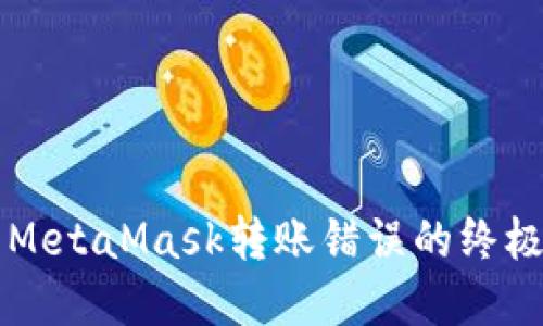 解决MetaMask转账错误的终极指南
