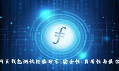 BTS网页钱包测试经验分享