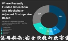公牛币钱包使用指南：安全便捷的数字资产管理