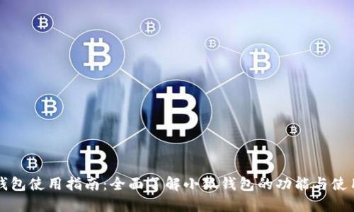 小狐钱包使用指南：全面了解小狐钱包的功能与使用方法