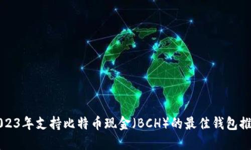 2023年支持比特币现金（BCH）的最佳钱包推荐