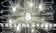 2023年BTS在线钱包使用指南