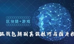 小狐钱包辨别真假技巧与图片指南