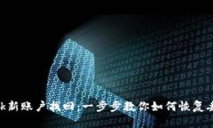 MetaMask新账户找回：一步步教你如何恢复丢失的钱