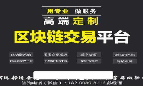 如何选择适合您的以太坊钱包？顶级推荐与比较分析
