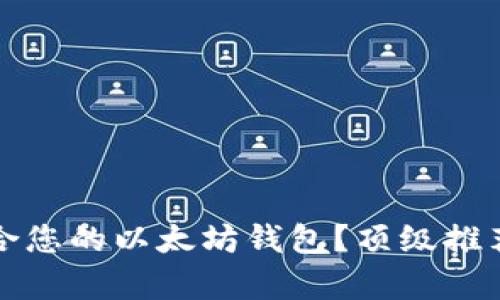 如何选择适合您的以太坊钱包？顶级推荐与比较分析